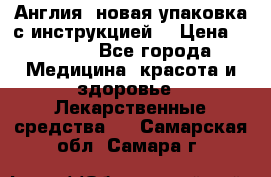 Cholestagel 625mg 180 , Англия, новая упаковка с инструкцией. › Цена ­ 8 900 - Все города Медицина, красота и здоровье » Лекарственные средства   . Самарская обл.,Самара г.